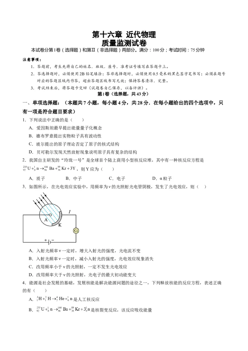 测试16（原卷版）_4.2025物理总复习_2025年新高考资料_一轮复习_2025年高考物理一轮复习讲练测（新教材新高考）_测试十六近代物理-上好课2025年高考物理一轮复习讲练测