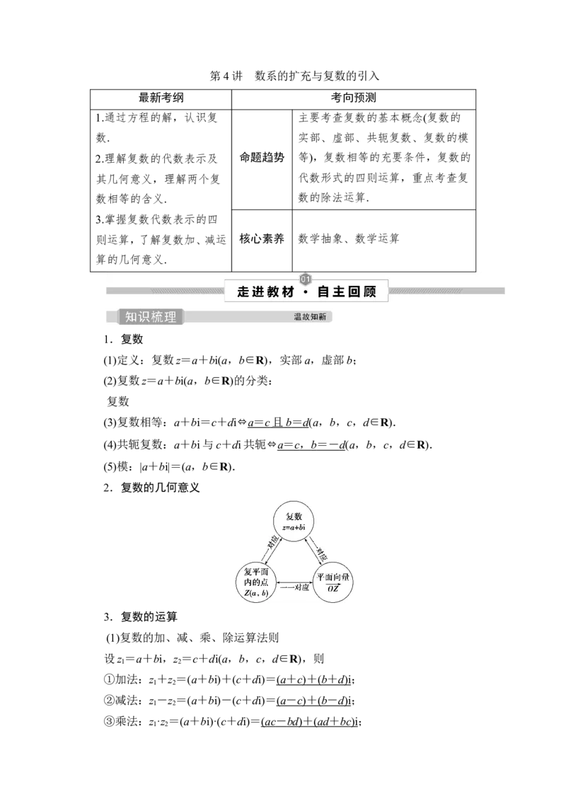4第4讲　数系的扩充与复数的引入_2.2025数学总复习_2023年新高考资料_一轮复习_2023新高考一轮复习讲义+课件_2023年高考数学一轮复习讲义（新高考）_赠补充习题库