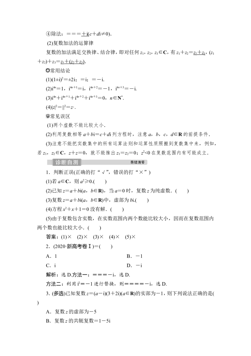 4第4讲　数系的扩充与复数的引入_2.2025数学总复习_2023年新高考资料_一轮复习_2023新高考一轮复习讲义+课件_2023年高考数学一轮复习讲义（新高考）_赠补充习题库