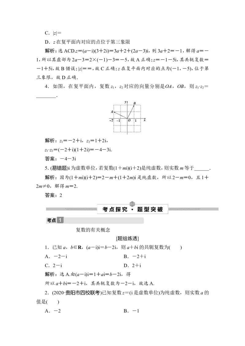 4第4讲　数系的扩充与复数的引入_2.2025数学总复习_2023年新高考资料_一轮复习_2023新高考一轮复习讲义+课件_2023年高考数学一轮复习讲义（新高考）_赠补充习题库