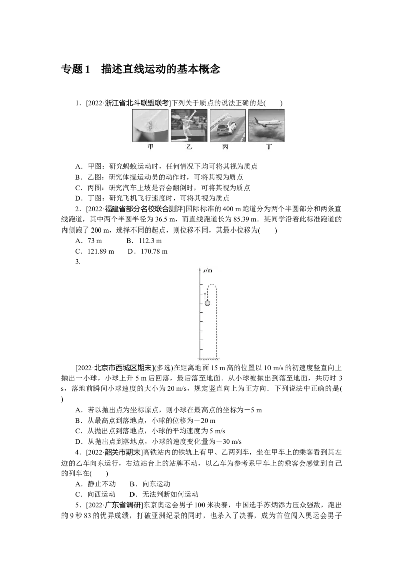 专题1描述直线运动的基本概念_4.2025物理总复习_赠品通用版（老高考）复习资料_专项复习_2023《微专题&middot;小练习》&middot;物理&middot;L-5