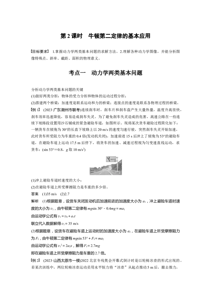第三章　第2课时　牛顿第二定律的基本应用_4.2025物理总复习_2025年新高考资料_一轮复习_2025物理大一轮复习讲义+课件ppt（完结）_2025物理大一轮复习讲义教师用书Word版文档整书