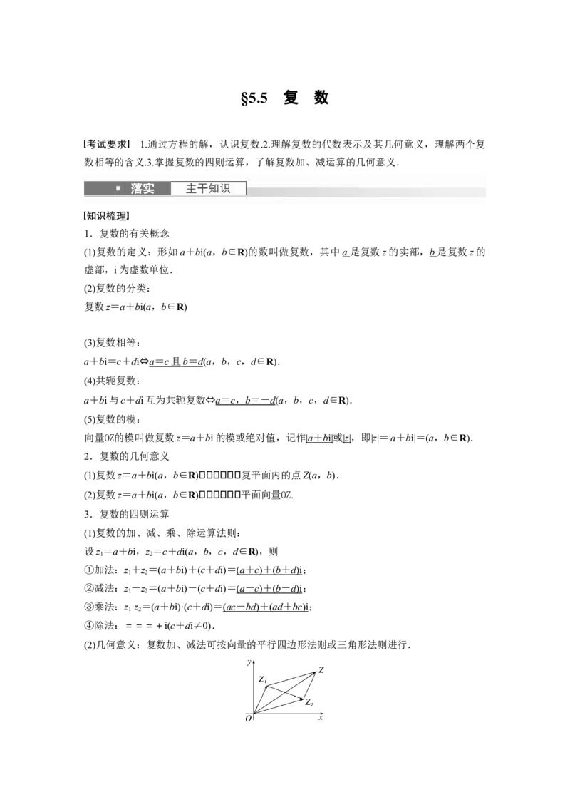 2024年高考数学一轮复习（新高考版）第5章　&sect;5.5　复　数_2.2025数学总复习_2024年新高考资料_1.2024一轮复习_2024年高考数学一轮复习讲义（新高考版）