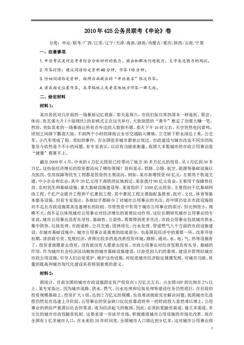 2010年425公务员联考《申论》卷及参考答案（广西、江苏、辽宁、天津、海南、湖南、蒙古、重庆、陕西、云南、宁夏）_34省+国考真题_此文件夹为word版,不推荐使用_313