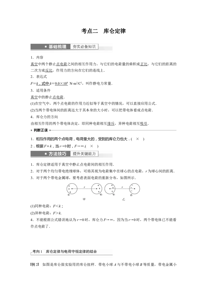 第8章第1讲　静电场中力的性质2023年高考物理一轮复习(新高考新教材)_4.2025物理总复习_2023年新高复习资料_一轮复习_2023年新高考大一轮复习讲义