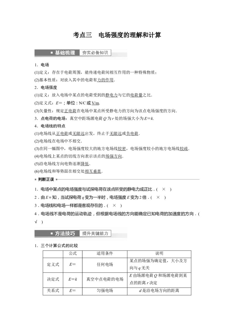 第8章第1讲　静电场中力的性质2023年高考物理一轮复习(新高考新教材)_4.2025物理总复习_2023年新高复习资料_一轮复习_2023年新高考大一轮复习讲义