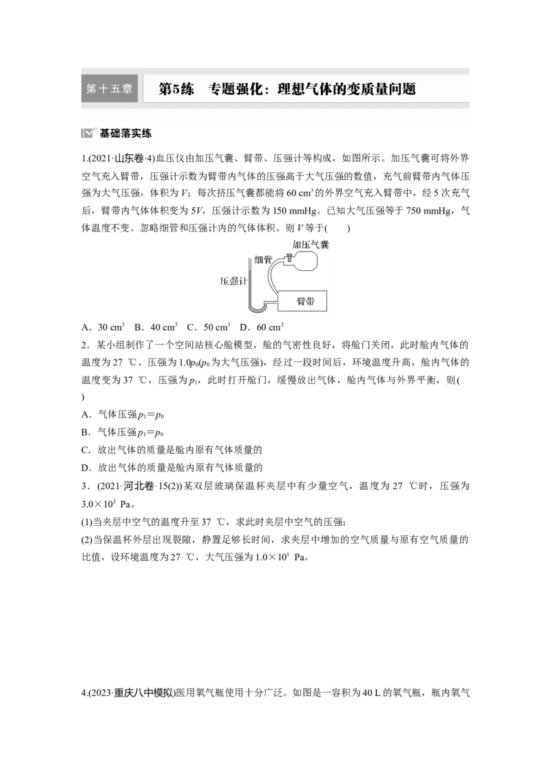 第十五章　第5练　专题强化：理想气体的变质量问题_4.2025物理总复习_2025年新高考资料_一轮复习_2025物理大一轮复习讲义+课件ppt（完结）_2025一轮复习88练