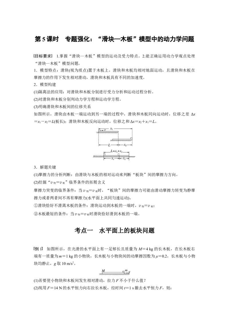 第三章　第5课时　专题强化：&ldquo;滑块&mdash;木板&rdquo;模型中的动力学问题_4.2025物理总复习_2025年新高考资料_一轮复习_2025物理大一轮复习讲义+课件ppt（完结）_2025大一轮复习讲义