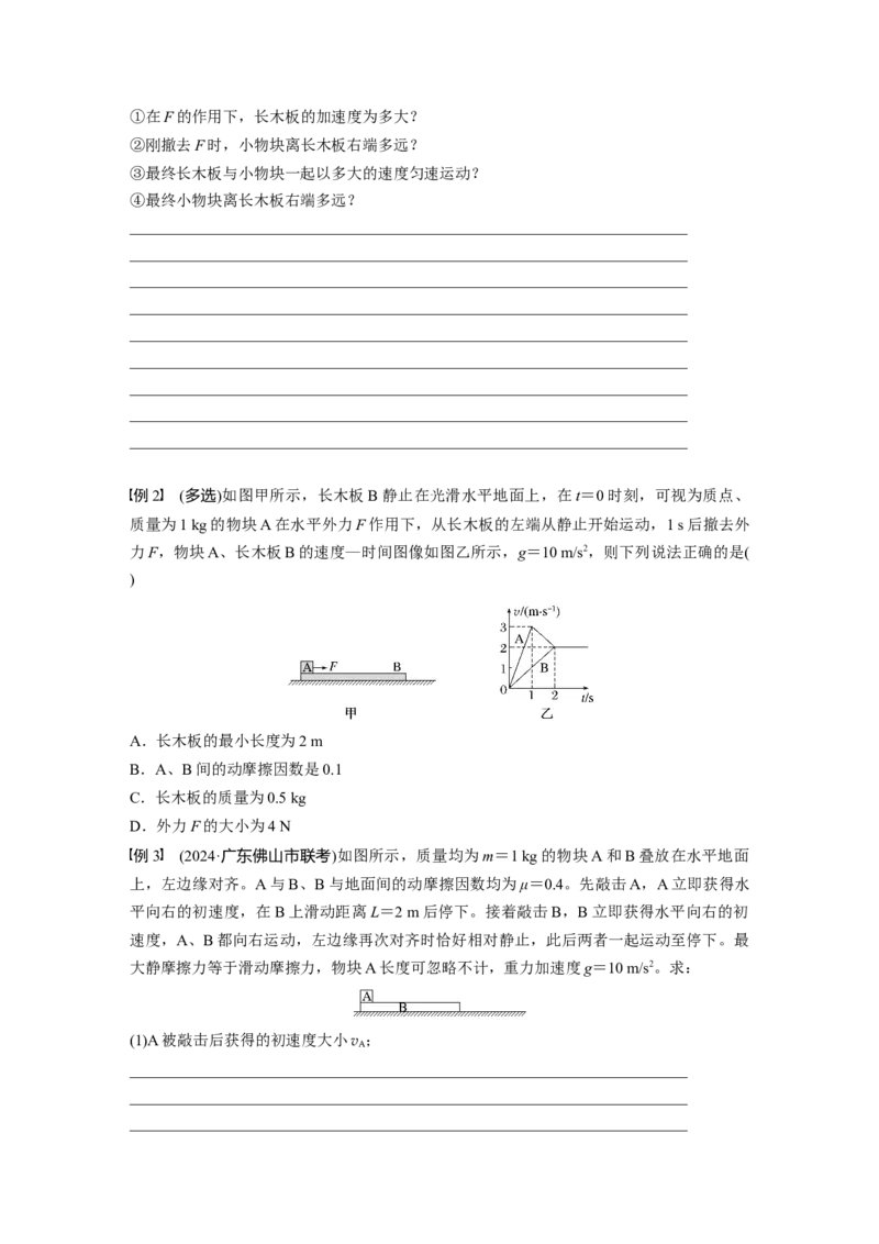第三章　第5课时　专题强化：&ldquo;滑块&mdash;木板&rdquo;模型中的动力学问题_4.2025物理总复习_2025年新高考资料_一轮复习_2025物理大一轮复习讲义+课件ppt（完结）_2025大一轮复习讲义