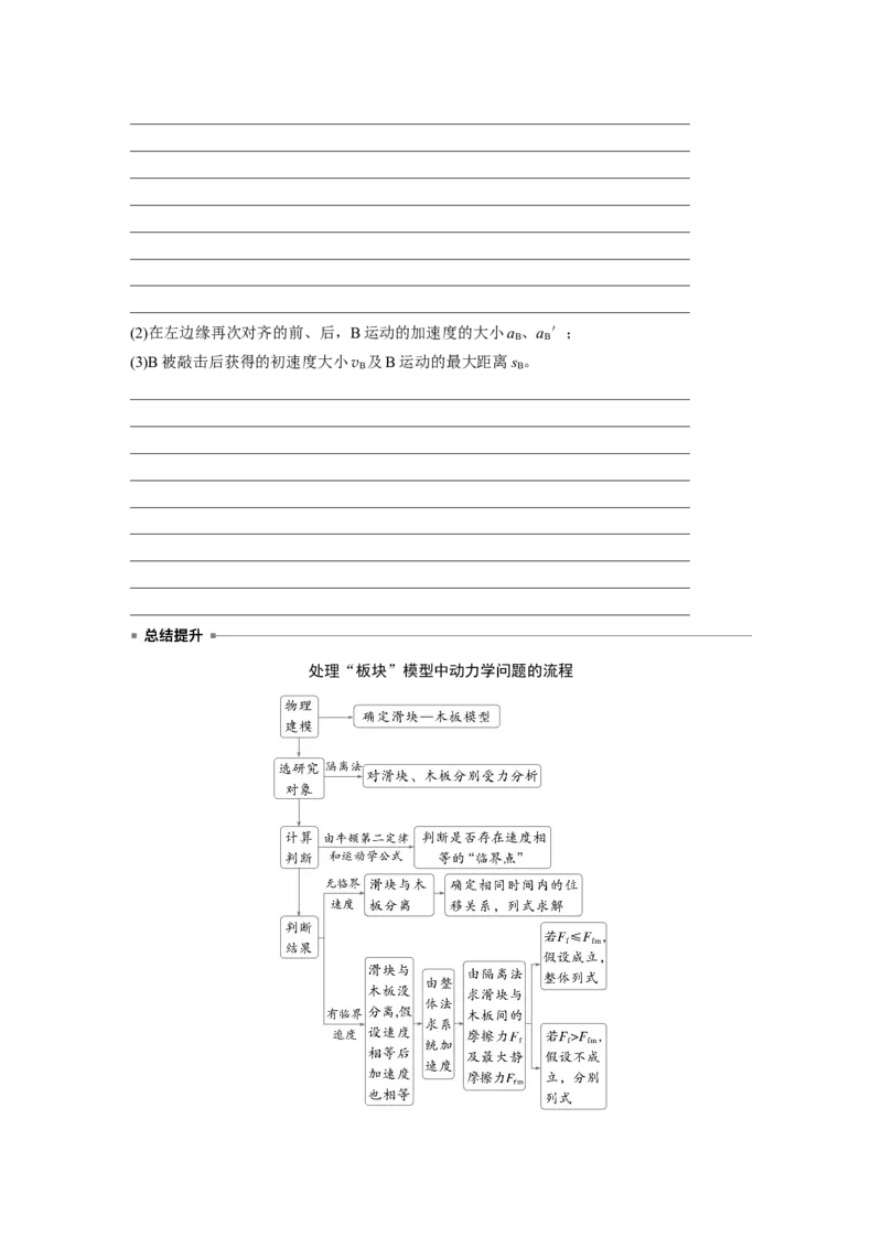 第三章　第5课时　专题强化：&ldquo;滑块&mdash;木板&rdquo;模型中的动力学问题_4.2025物理总复习_2025年新高考资料_一轮复习_2025物理大一轮复习讲义+课件ppt（完结）_2025大一轮复习讲义