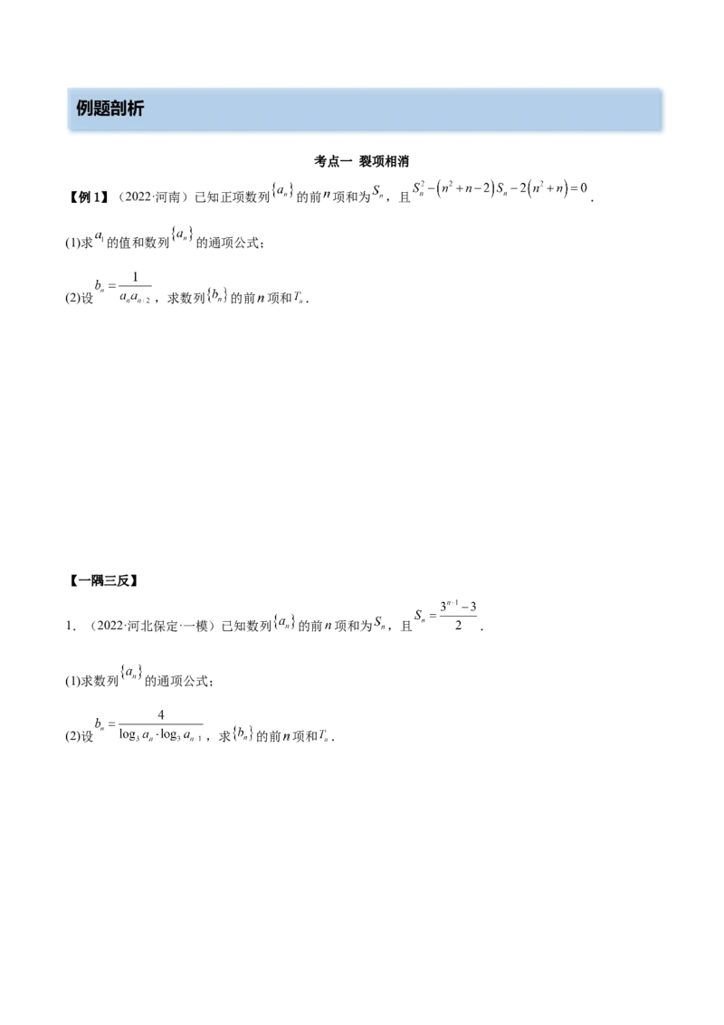 4.4求和方法（精讲）（基础版）（原卷版）_2.2025数学总复习_2023年新高考资料_一轮复习_2023年高考数学一轮复习（基础版）（新高考地区专用）