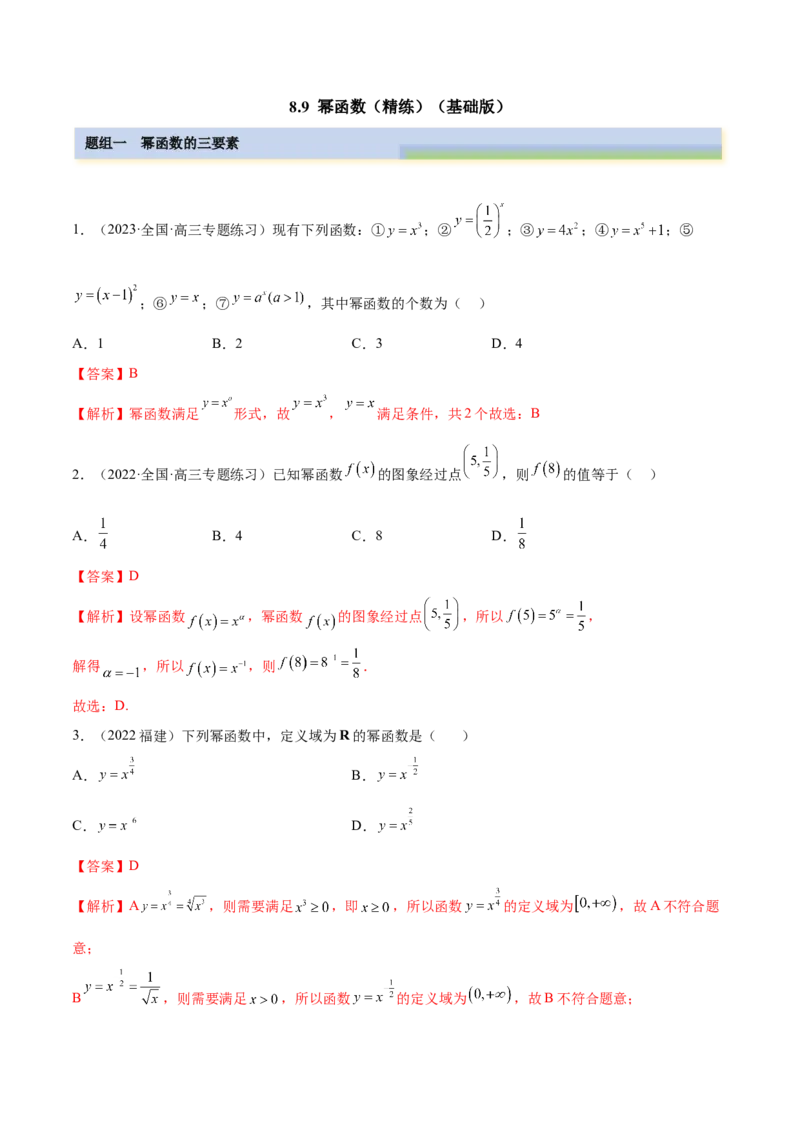 8.9幂函数（精练）（基础版）（解析版）_2.2025数学总复习_2023年新高考资料_一轮复习_2023年高考数学一轮复习（基础版）（新高考地区专用）