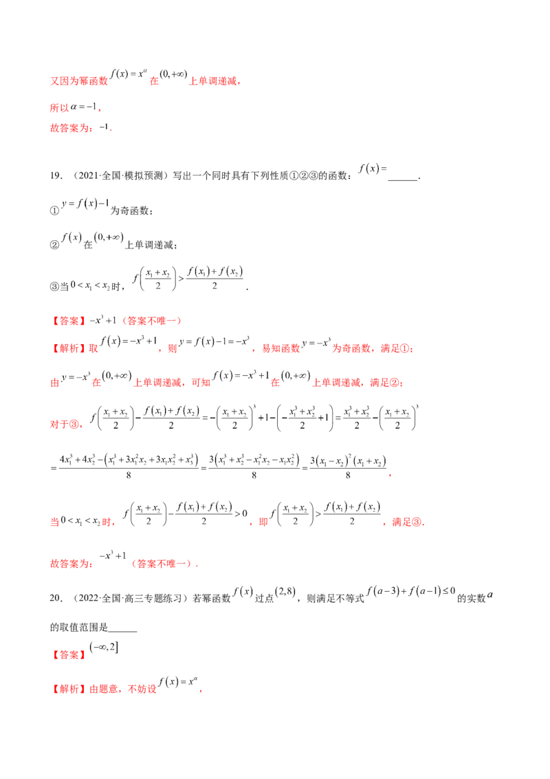 8.9幂函数（精练）（基础版）（解析版）_2.2025数学总复习_2023年新高考资料_一轮复习_2023年高考数学一轮复习（基础版）（新高考地区专用）