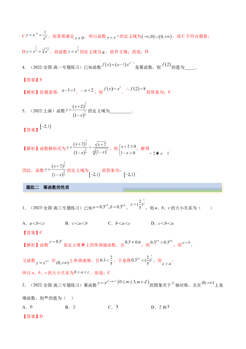 8.9幂函数（精练）（基础版）（解析版）_2.2025数学总复习_2023年新高考资料_一轮复习_2023年高考数学一轮复习（基础版）（新高考地区专用）