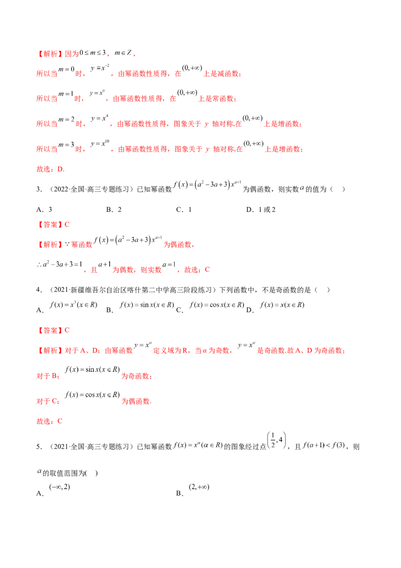 8.9幂函数（精练）（基础版）（解析版）_2.2025数学总复习_2023年新高考资料_一轮复习_2023年高考数学一轮复习（基础版）（新高考地区专用）