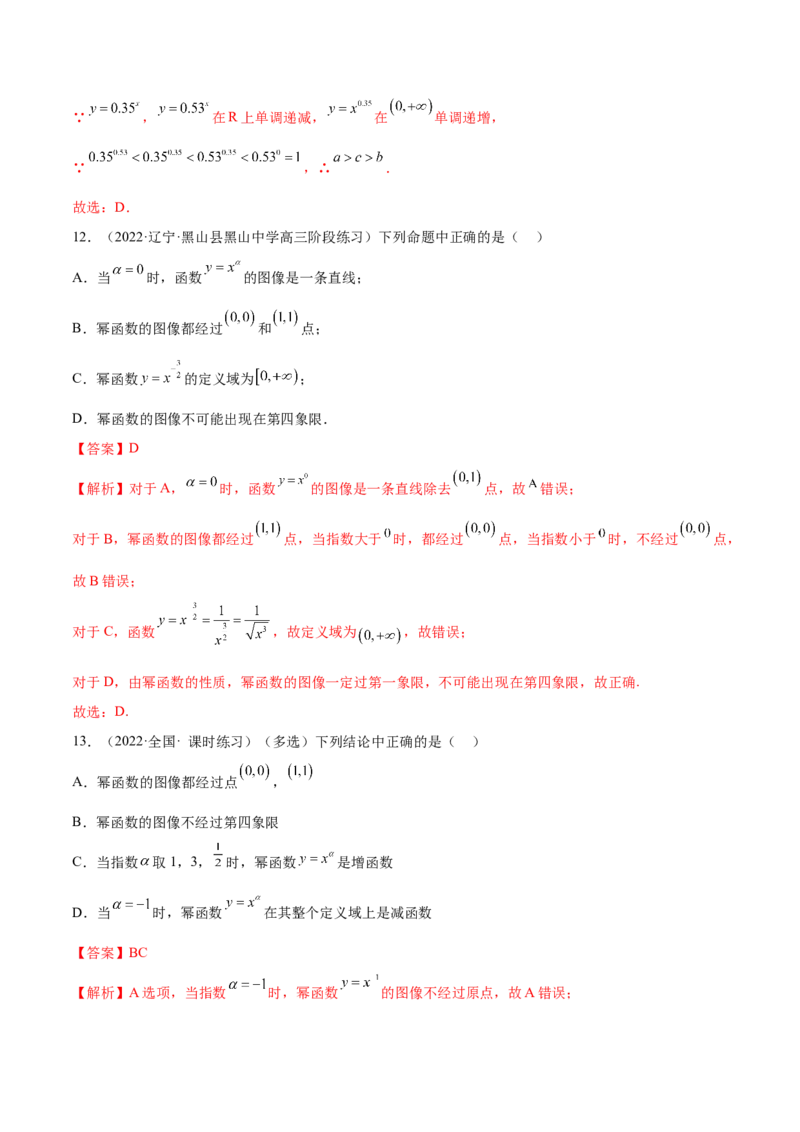 8.9幂函数（精练）（基础版）（解析版）_2.2025数学总复习_2023年新高考资料_一轮复习_2023年高考数学一轮复习（基础版）（新高考地区专用）