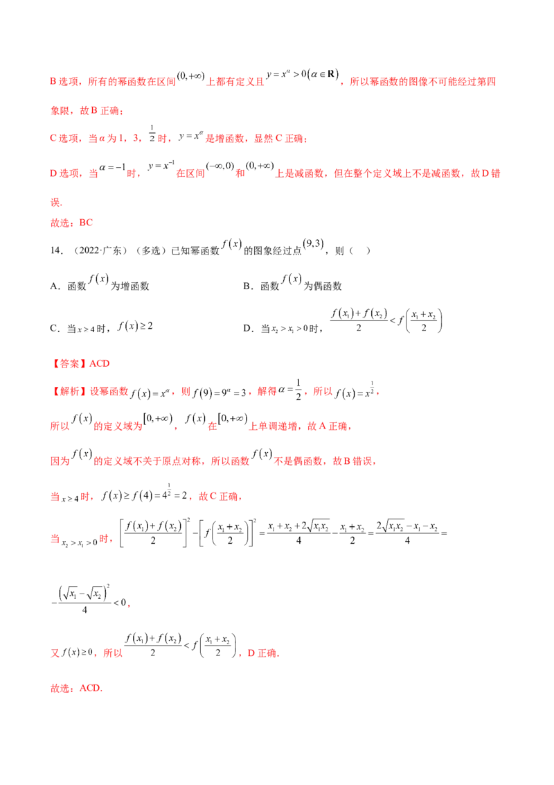 8.9幂函数（精练）（基础版）（解析版）_2.2025数学总复习_2023年新高考资料_一轮复习_2023年高考数学一轮复习（基础版）（新高考地区专用）