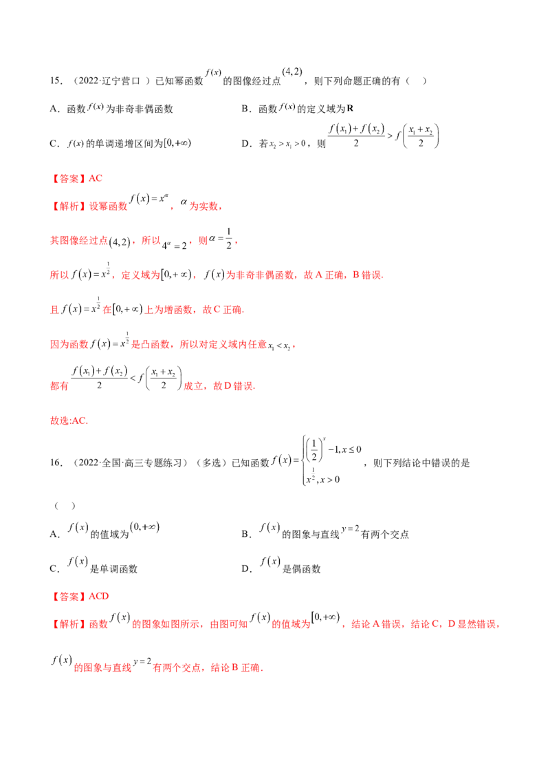 8.9幂函数（精练）（基础版）（解析版）_2.2025数学总复习_2023年新高考资料_一轮复习_2023年高考数学一轮复习（基础版）（新高考地区专用）