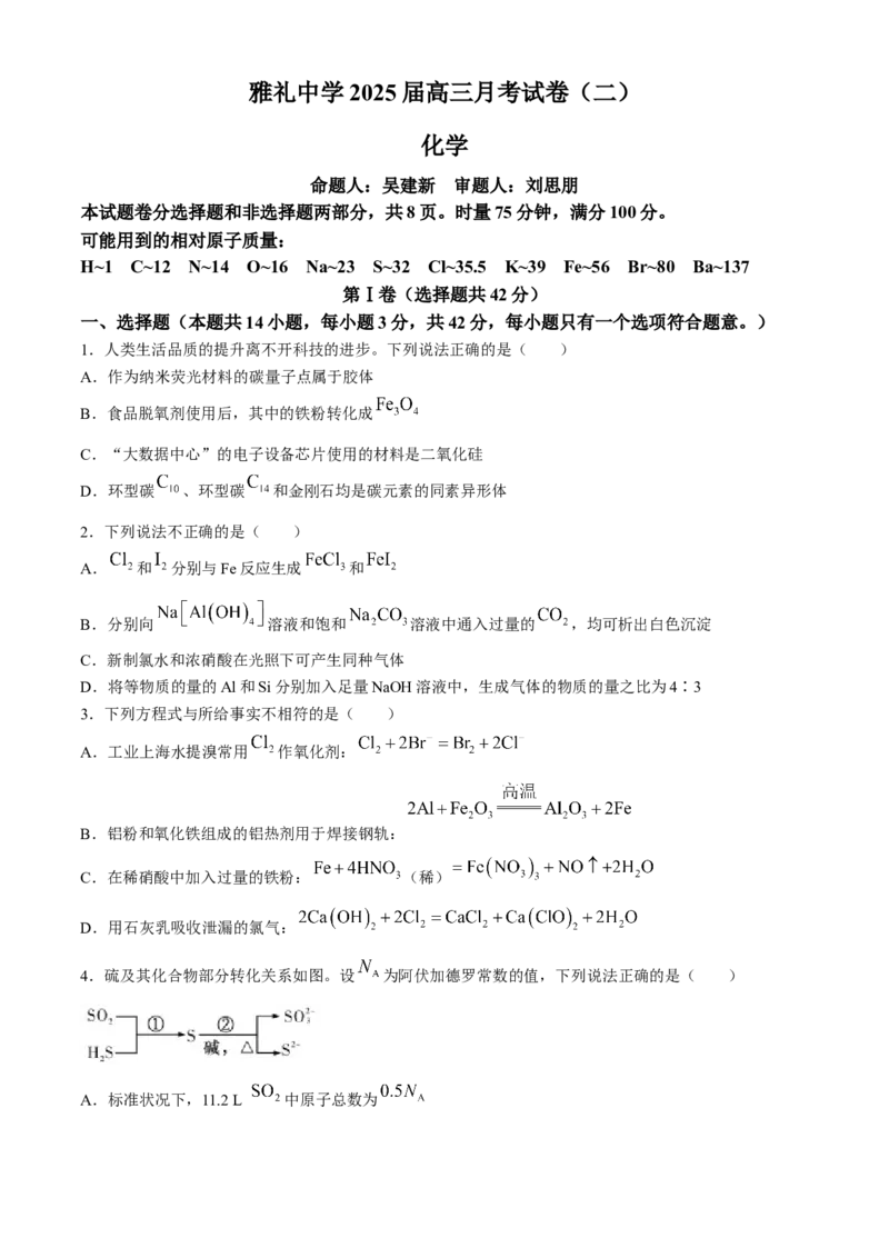 湖南省长沙市雅礼中学2025届高三上学期月考（二）化学试题+答案_A1502026各地模拟卷（超值！）_10月_241014湖南省长沙市雅礼中学2025届高三上学期月考（二）