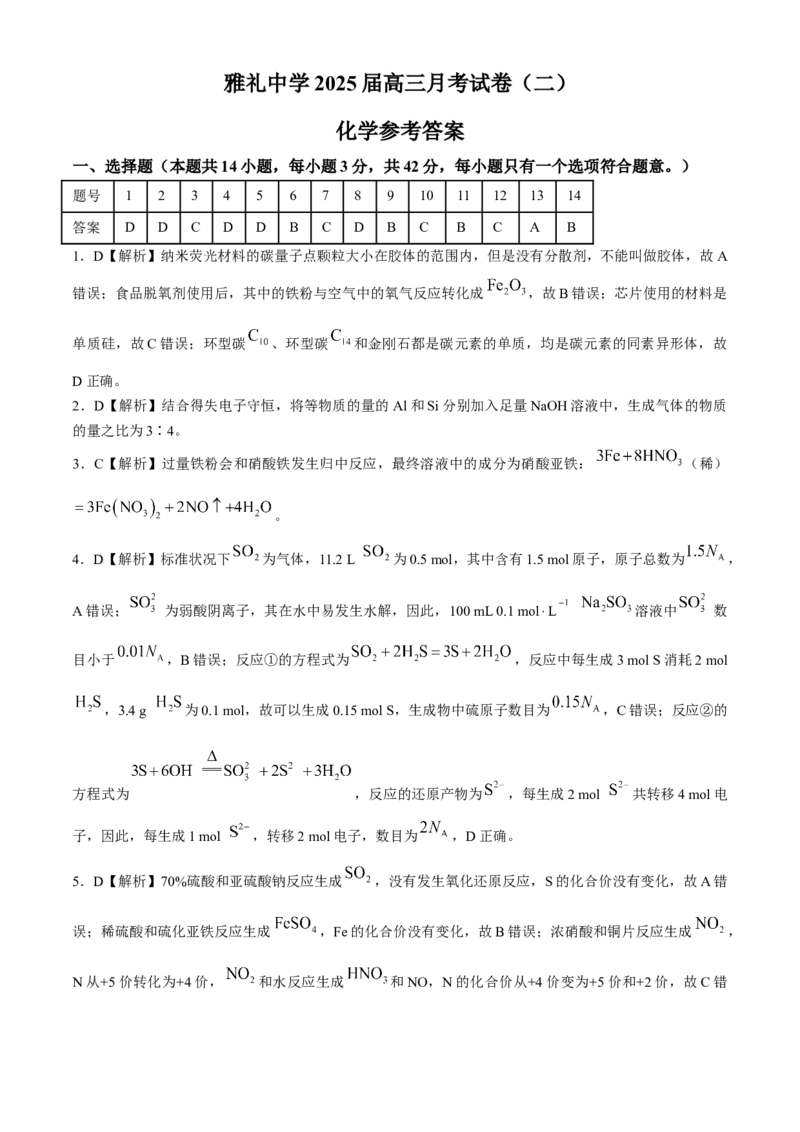 湖南省长沙市雅礼中学2025届高三上学期月考（二）化学试题+答案_A1502026各地模拟卷（超值！）_10月_241014湖南省长沙市雅礼中学2025届高三上学期月考（二）