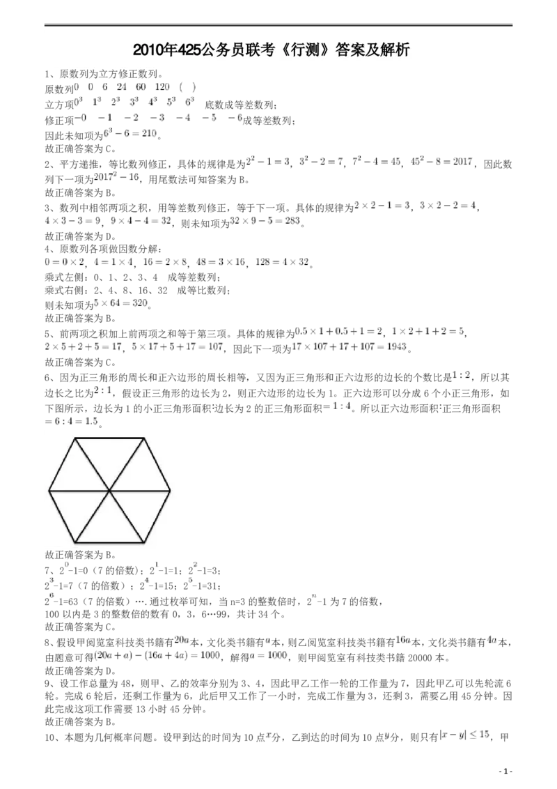 2010年425公务员联考《行测》答案及解析（云南、湖南、海南、山东、内蒙古、重庆、广西、辽宁、宁夏、陕西、天津）_34省+国考真题_34省考+国考pdf版推荐用这个版本_答案及解析_457