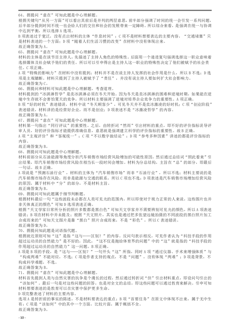 2010年425公务员联考《行测》答案及解析（云南、湖南、海南、山东、内蒙古、重庆、广西、辽宁、宁夏、陕西、天津）_34省+国考真题_34省考+国考pdf版推荐用这个版本_答案及解析_457