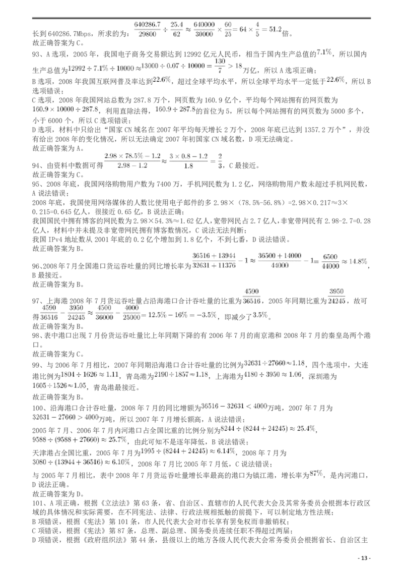 2010年425公务员联考《行测》答案及解析（云南、湖南、海南、山东、内蒙古、重庆、广西、辽宁、宁夏、陕西、天津）_34省+国考真题_34省考+国考pdf版推荐用这个版本_答案及解析_457