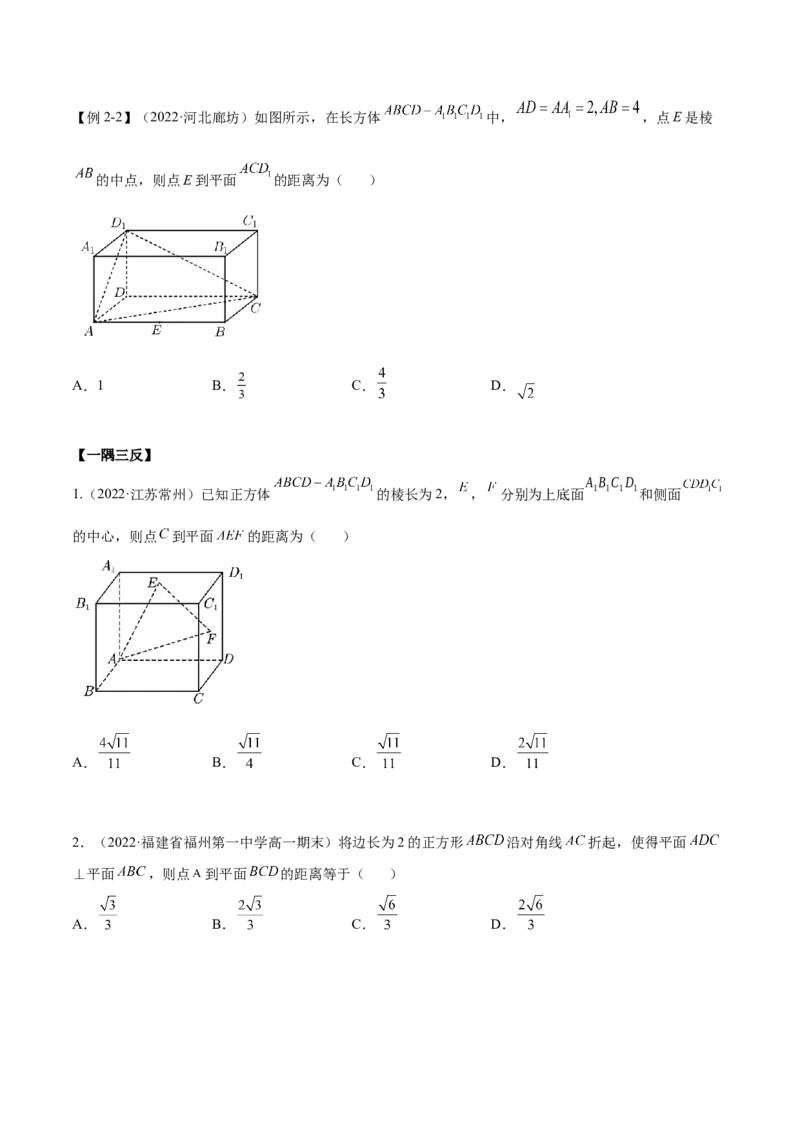 7.4空间距离（精讲）（提升版）（原卷版）_2.2025数学总复习_2023年新高考资料_一轮复习_2023年高考数学一轮复习（提升版）（新高考地区专用）
