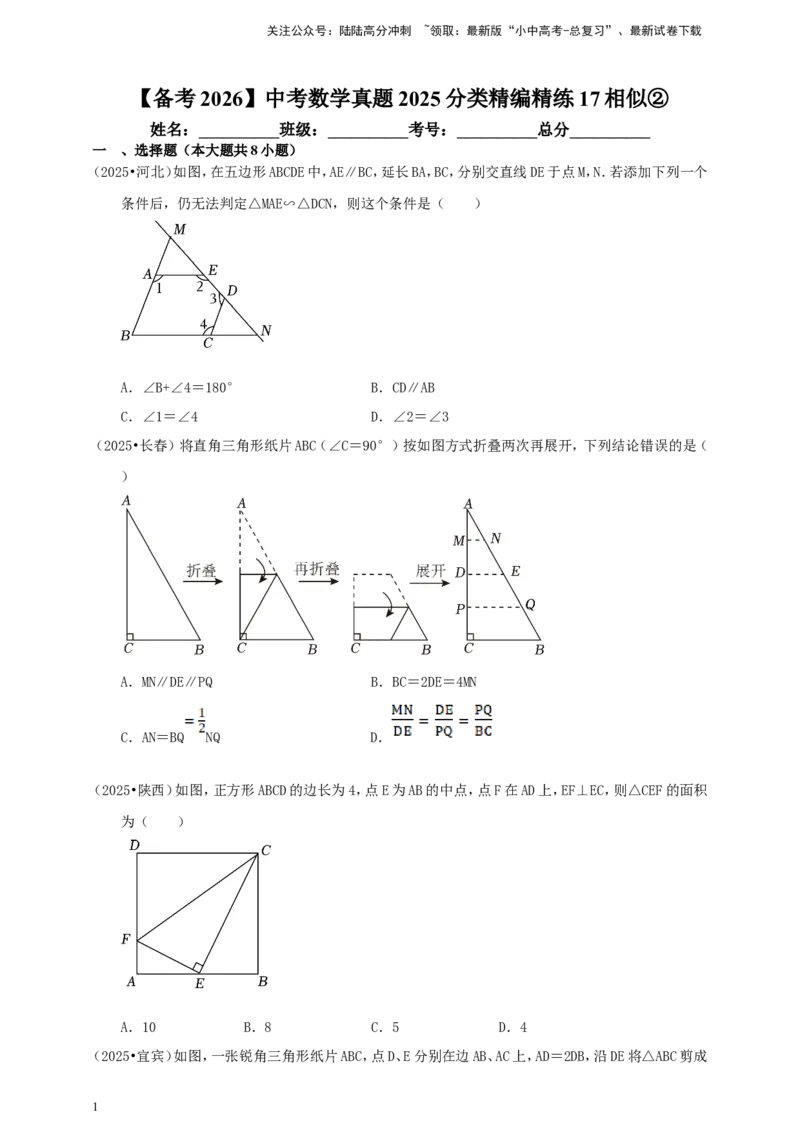 备考2026中考数学真题2025分类精编精练17相似②（含解析）_02中考总复习（2026版更新中）_02-数学-中考总复习_2026年中考复习（更新中）_备考2026中考数学真题2025分类精编精练