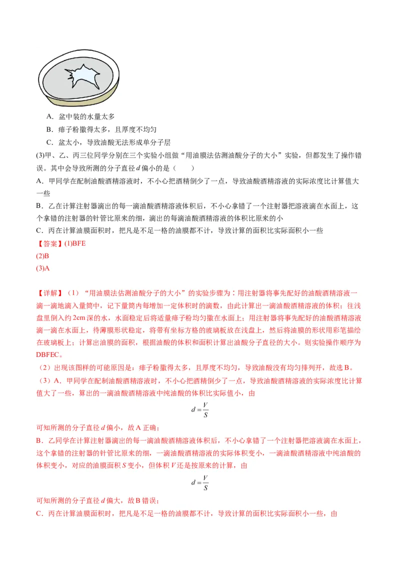 第66讲热学实验（练习）（解析版）_4.2025物理总复习_2025年新高考资料_一轮复习_2025年高考物理一轮复习讲练测（新教材新高考）