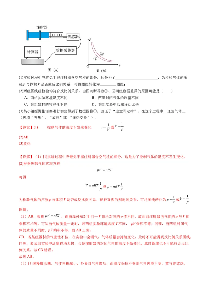 第66讲热学实验（练习）（解析版）_4.2025物理总复习_2025年新高考资料_一轮复习_2025年高考物理一轮复习讲练测（新教材新高考）