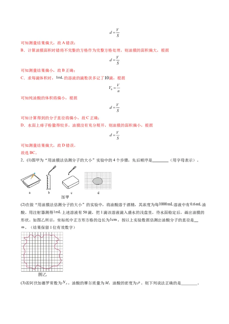 第66讲热学实验（练习）（解析版）_4.2025物理总复习_2025年新高考资料_一轮复习_2025年高考物理一轮复习讲练测（新教材新高考）
