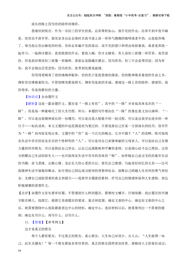 备战2024中考语文作文分类押题亲情友情类（文题+详解+范文）_02中考总复习（2026版更新中）_01-语文-中考总复习_2024年中考资料_专项复习资料