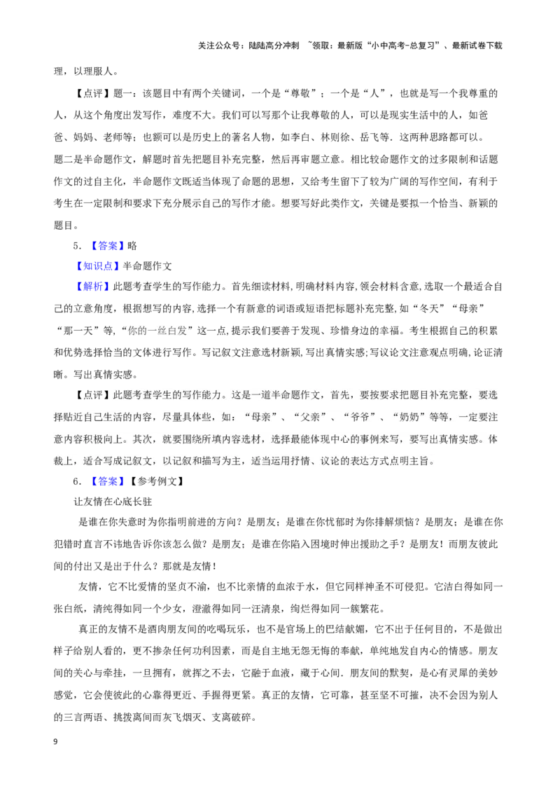 备战2024中考语文作文分类押题亲情友情类（文题+详解+范文）_02中考总复习（2026版更新中）_01-语文-中考总复习_2024年中考资料_专项复习资料