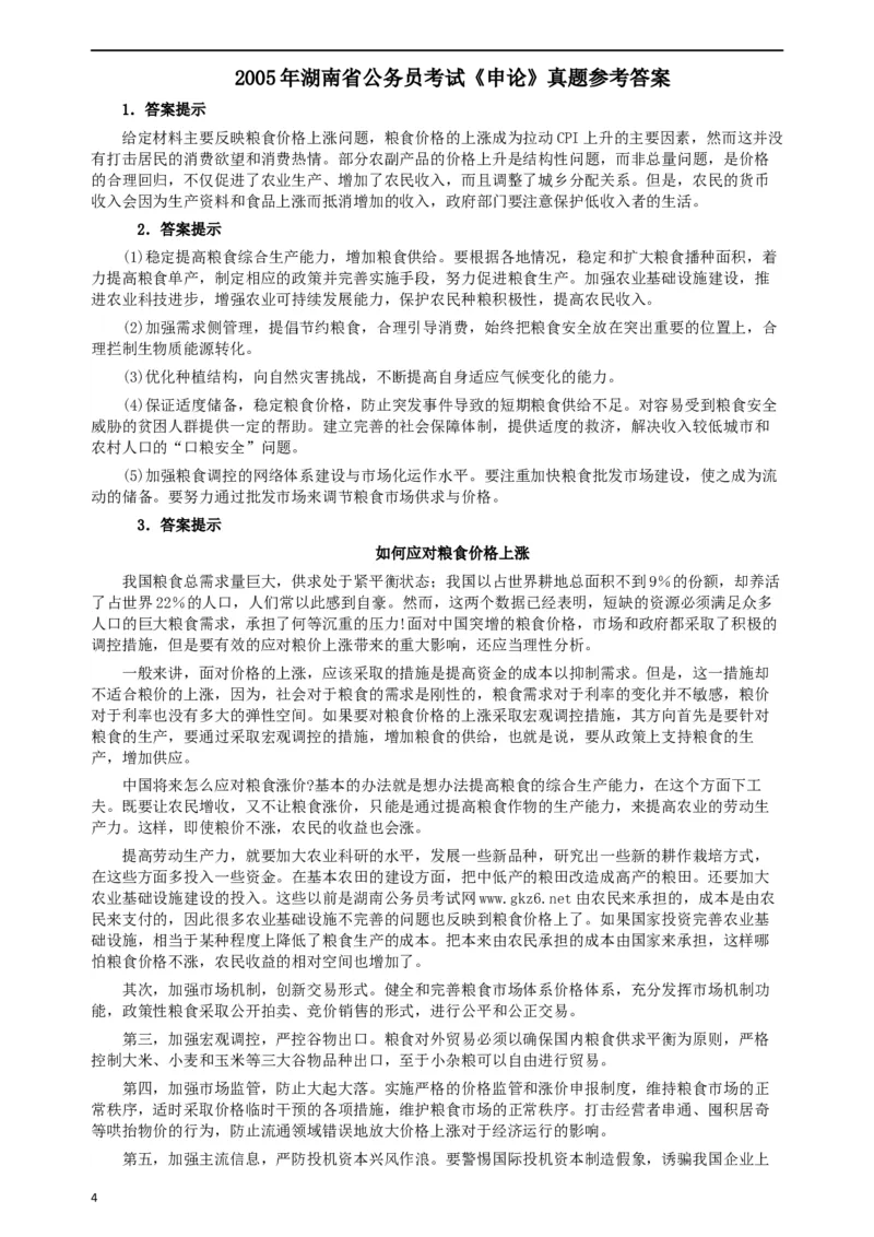 2005年湖南省公务员考试《申论》真题及参考答案_34省+国考真题_此文件夹为word版,不推荐使用_此word版为,不推荐使用_此word版为,不推荐使用