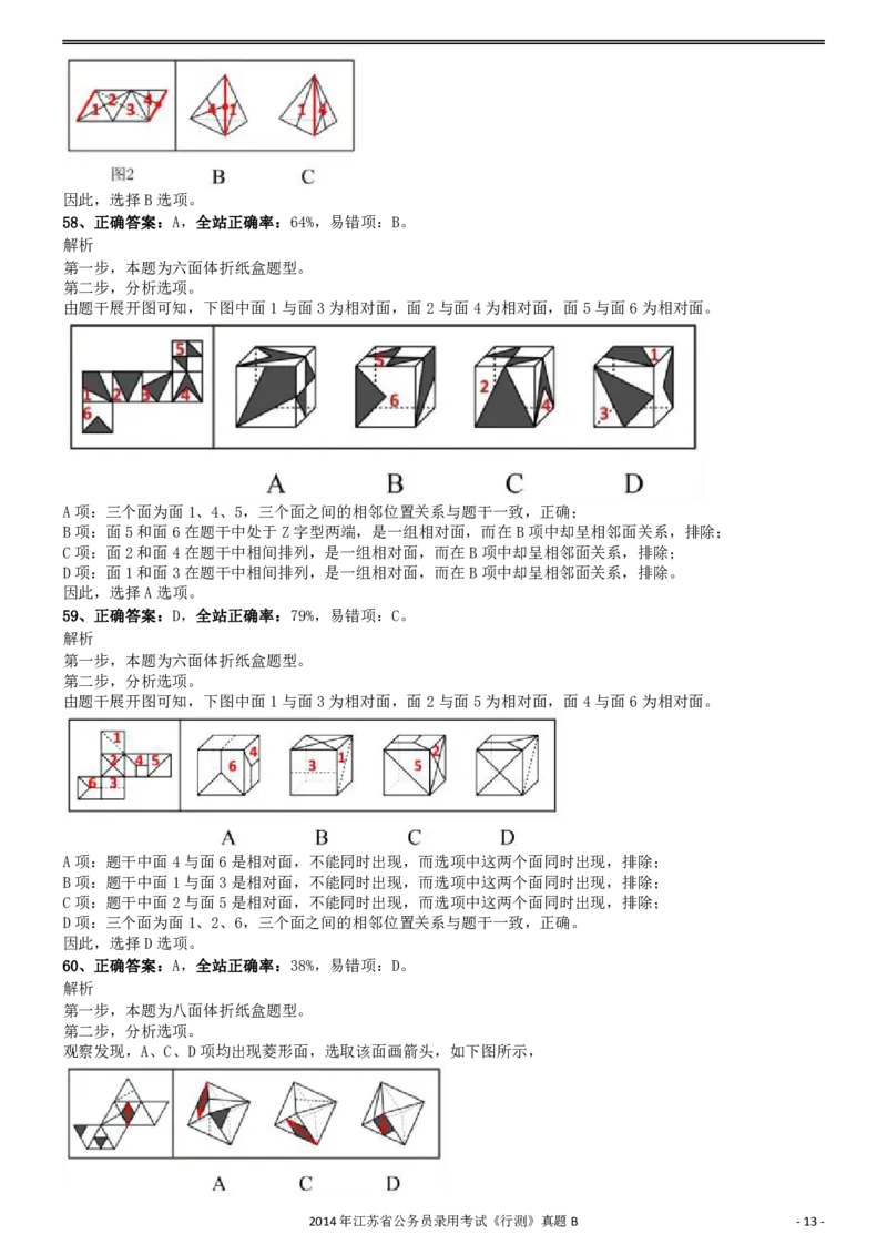 2014年0323江苏公务员考试《行测》真题（B卷）参考答案及解析_34省+国考真题_34省考+国考pdf版推荐用这个版本_34省行测+申论真题pdf推荐用这个版本_江苏公务员考试真题pdf版