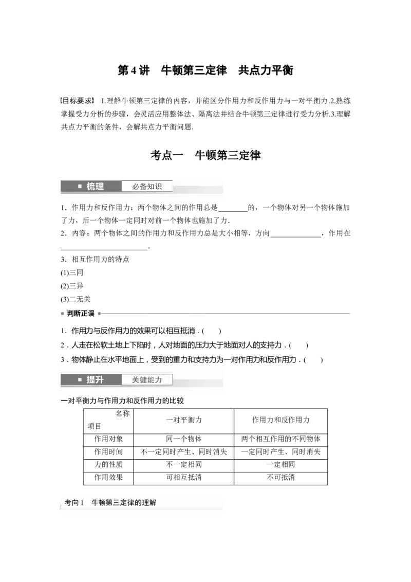 第2章第4讲　牛顿第3定律　共点力平衡_4.2025物理总复习_2024年新高考资料_1.2024一轮复习_2024年高考物理一轮复习讲义（新人教版）_学生版在此文件夹_大一轮复习讲义