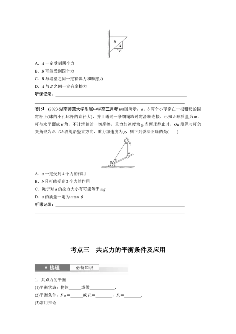 第2章第4讲　牛顿第3定律　共点力平衡_4.2025物理总复习_2024年新高考资料_1.2024一轮复习_2024年高考物理一轮复习讲义（新人教版）_学生版在此文件夹_大一轮复习讲义