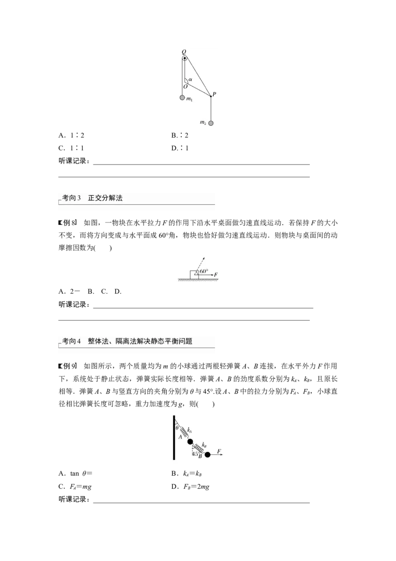 第2章第4讲　牛顿第3定律　共点力平衡_4.2025物理总复习_2024年新高考资料_1.2024一轮复习_2024年高考物理一轮复习讲义（新人教版）_学生版在此文件夹_大一轮复习讲义
