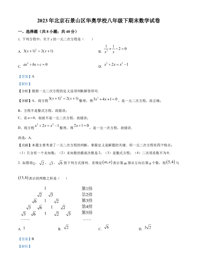 精品解析：北京石景山区华奥学校2022--2023学年八年级下学期期末数学试题（解析版）(1)_北京初中期末题_C605-京七八九_B京市数学七八九_北京数学八下_2022-2023