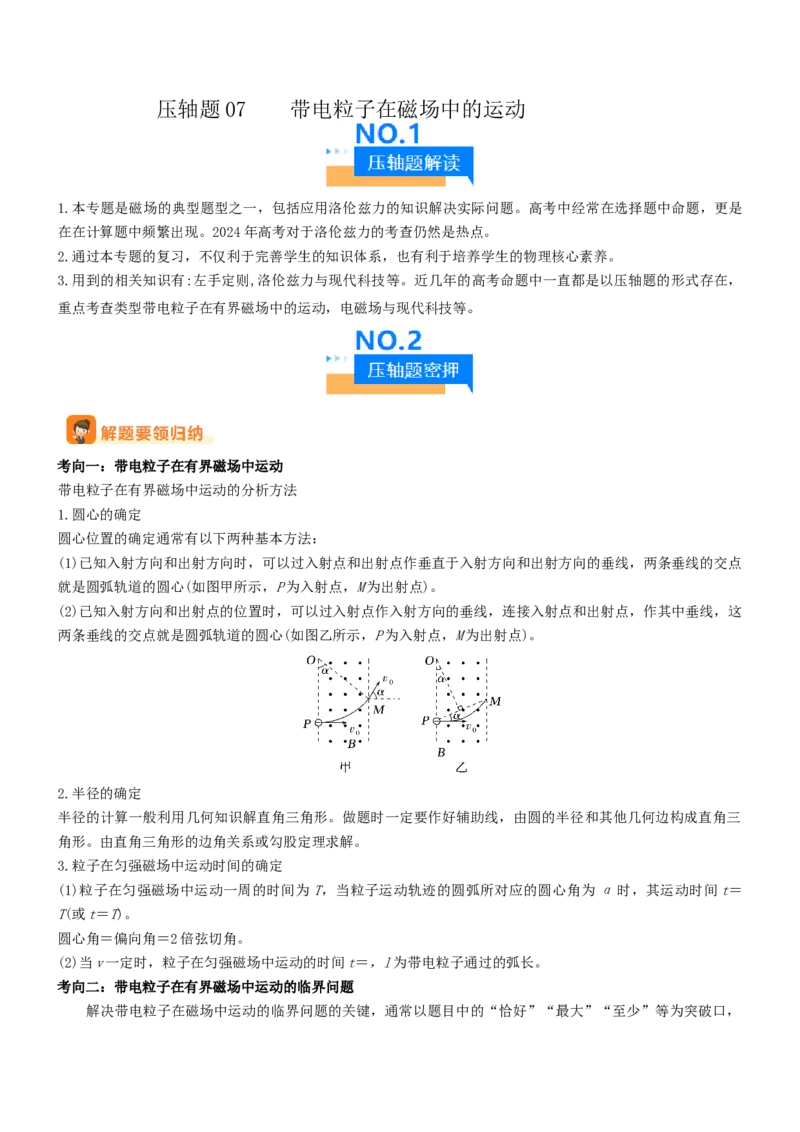 压轴题07带电粒子在磁场中的运动（解析版）_4.2025物理总复习_2024年新高考资料_5.2024三轮冲刺_2024年高考物理压轴题专项训练（新高考通用）