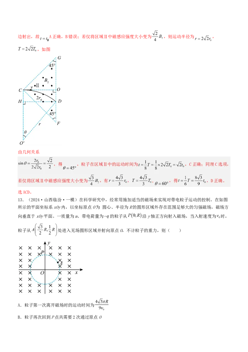 压轴题07带电粒子在磁场中的运动（解析版）_4.2025物理总复习_2024年新高考资料_5.2024三轮冲刺_2024年高考物理压轴题专项训练（新高考通用）