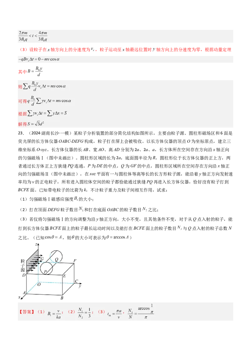 压轴题07带电粒子在磁场中的运动（解析版）_4.2025物理总复习_2024年新高考资料_5.2024三轮冲刺_2024年高考物理压轴题专项训练（新高考通用）