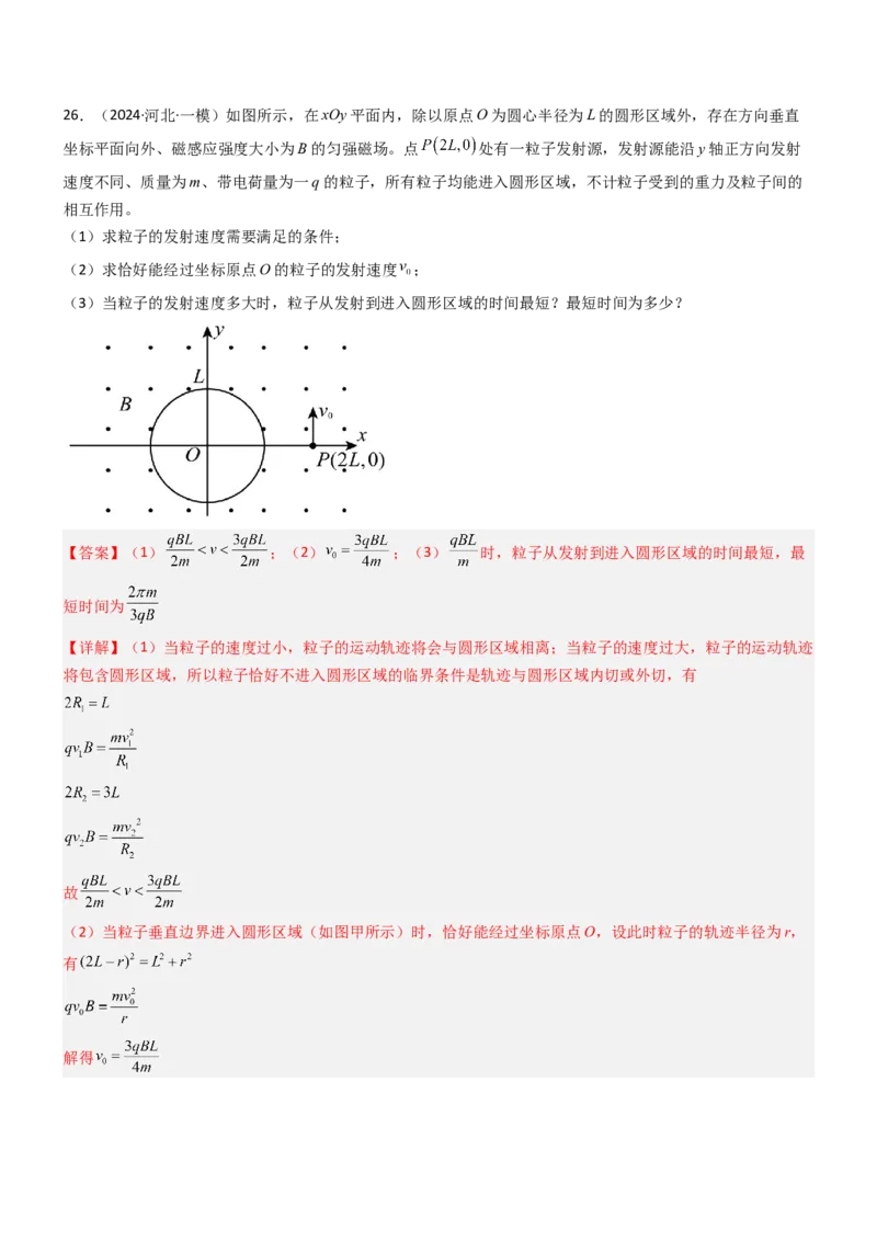 压轴题07带电粒子在磁场中的运动（解析版）_4.2025物理总复习_2024年新高考资料_5.2024三轮冲刺_2024年高考物理压轴题专项训练（新高考通用）