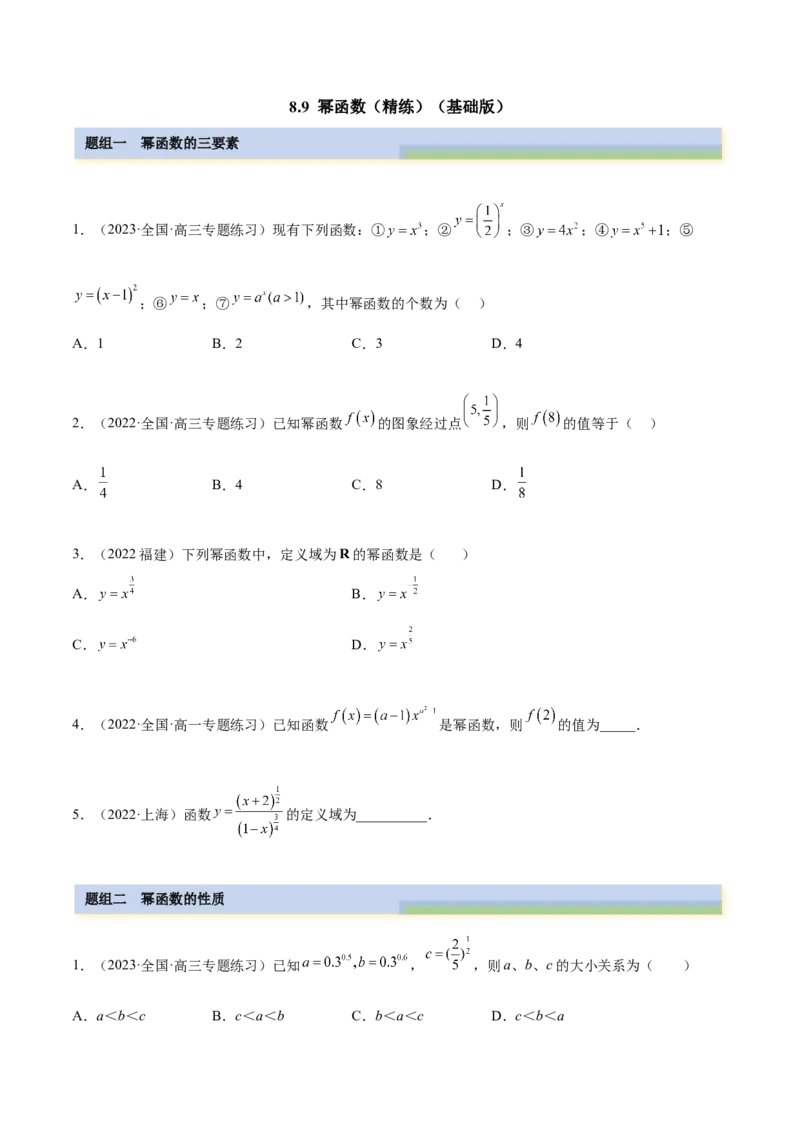 8.9幂函数（精练）（基础版）（原卷版）_2.2025数学总复习_2023年新高考资料_一轮复习_2023年高考数学一轮复习（基础版）（新高考地区专用）