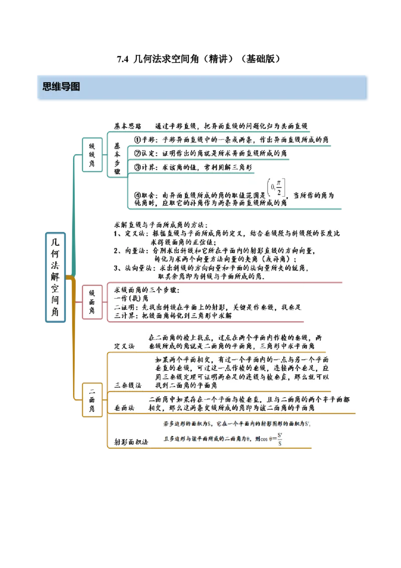 7.4几何法求空间角（精讲）（基础版）（原卷版）_2.2025数学总复习_2023年新高考资料_一轮复习_2023年高考数学一轮复习（基础版）（新高考地区专用）