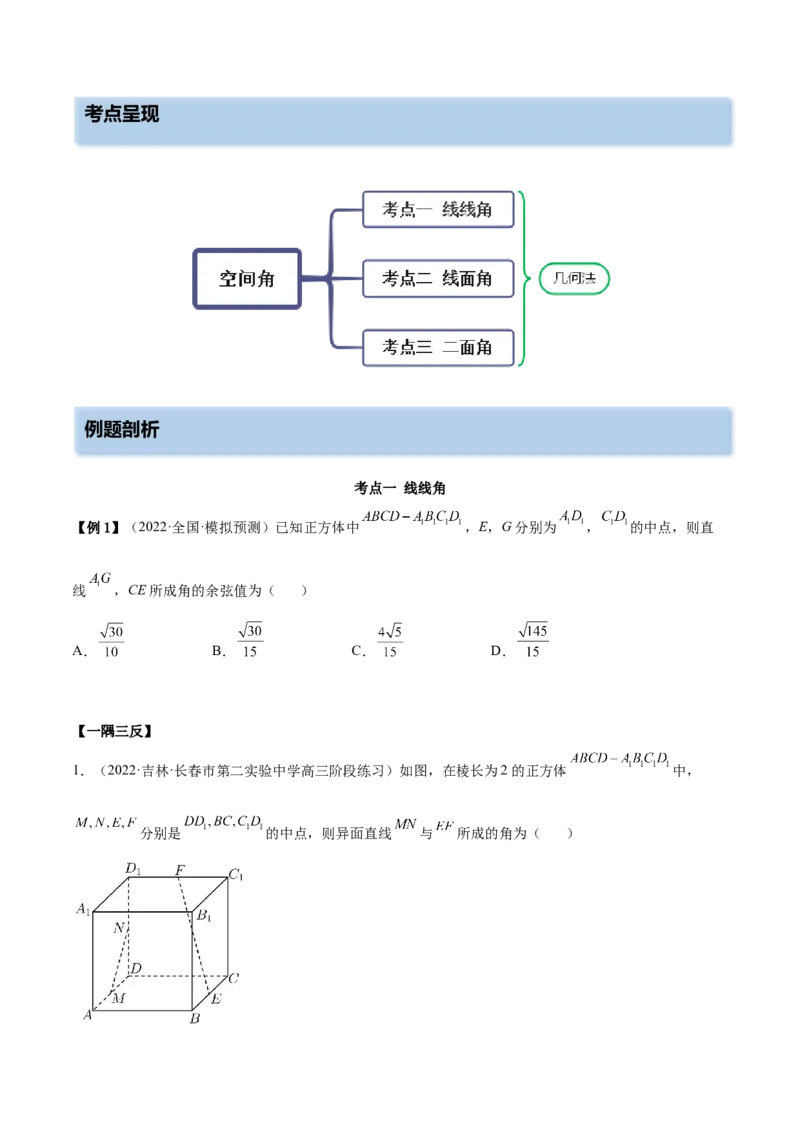 7.4几何法求空间角（精讲）（基础版）（原卷版）_2.2025数学总复习_2023年新高考资料_一轮复习_2023年高考数学一轮复习（基础版）（新高考地区专用）