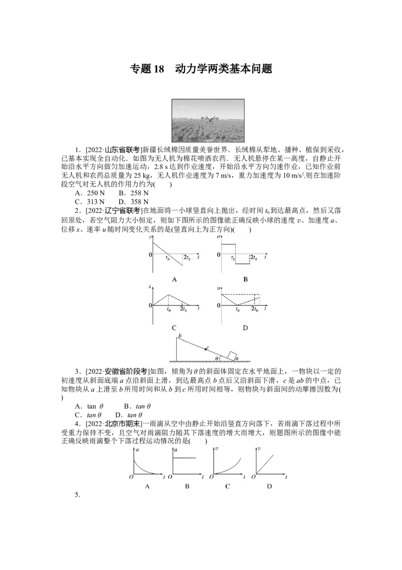专题18动力学两类基本问题_4.2025物理总复习_2023年新高复习资料_专项复习_2023《微专题&middot;小练习》&middot;物理&middot;新教材&middot;XL-5