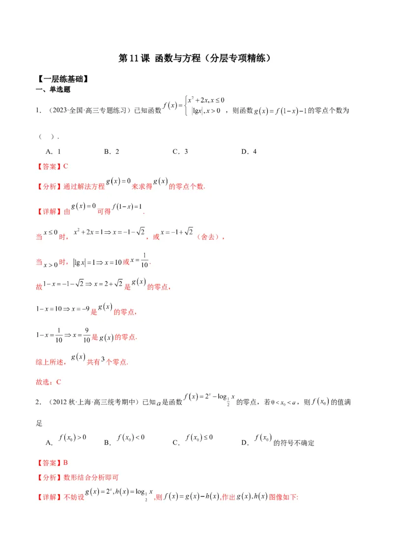 专项精练第11课函数与方程-2024年新高考数学分层专项精练（解析版）_2.2025数学总复习_2024年新高考资料_3.2024专项复习_专项精练2024年新高考数学分层专项精练