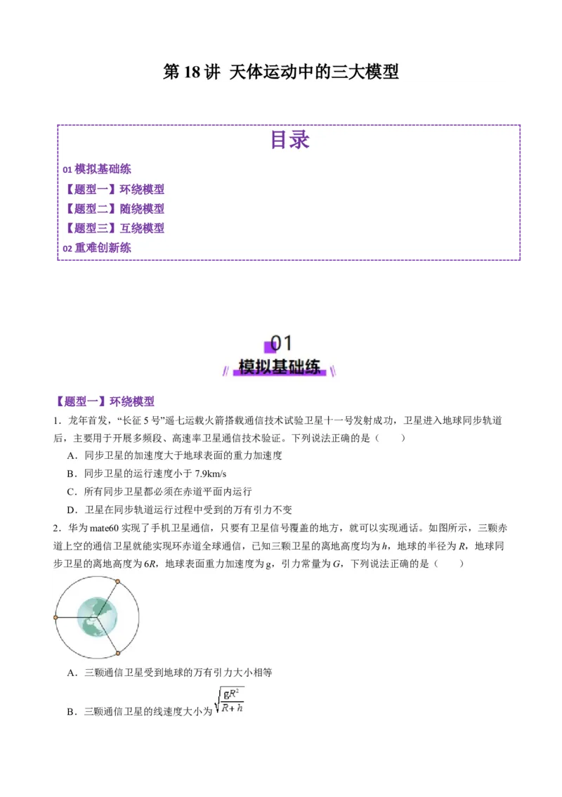 第18讲天体运动中的三大模型（练习）（原卷版）_4.2025物理总复习_2025年新高考资料_一轮复习_2025年高考物理一轮复习讲练测（新教材新高考）